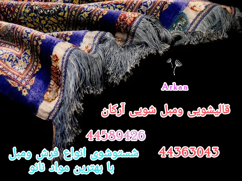 قالیشویی ارکان